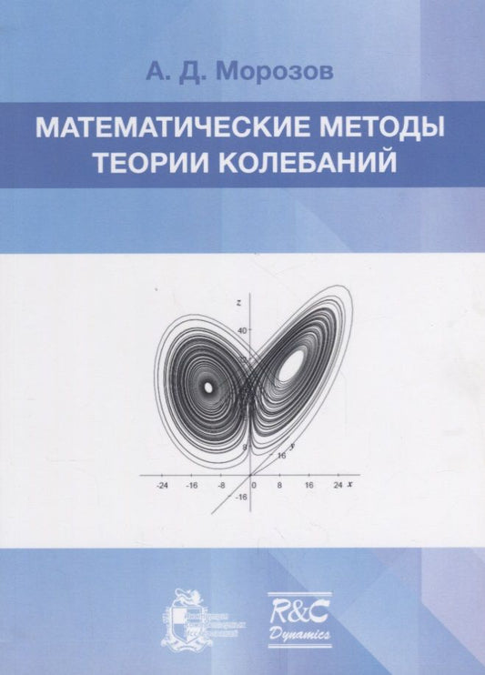 Обложка книги "Математические методы теории колебаний"