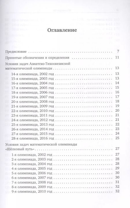 Фотография книги "Математические олимпиады. Азиатско-Тихоокеанская, "Шелковый путь""