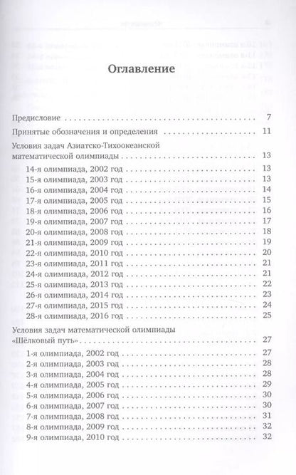 Фотография книги "Математические олимпиады. Азиатско-Тихоокеанская, "Шелковый путь""