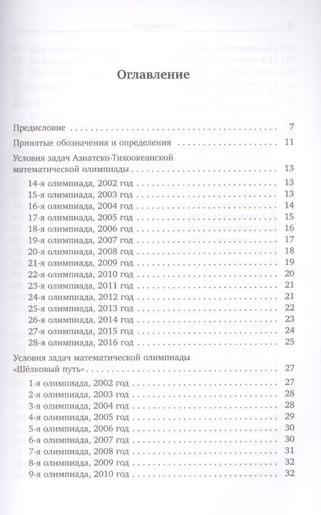 Фотография книги "Математические олимпиады. Азиатско-Тихоокеанская, "Шелковый путь""