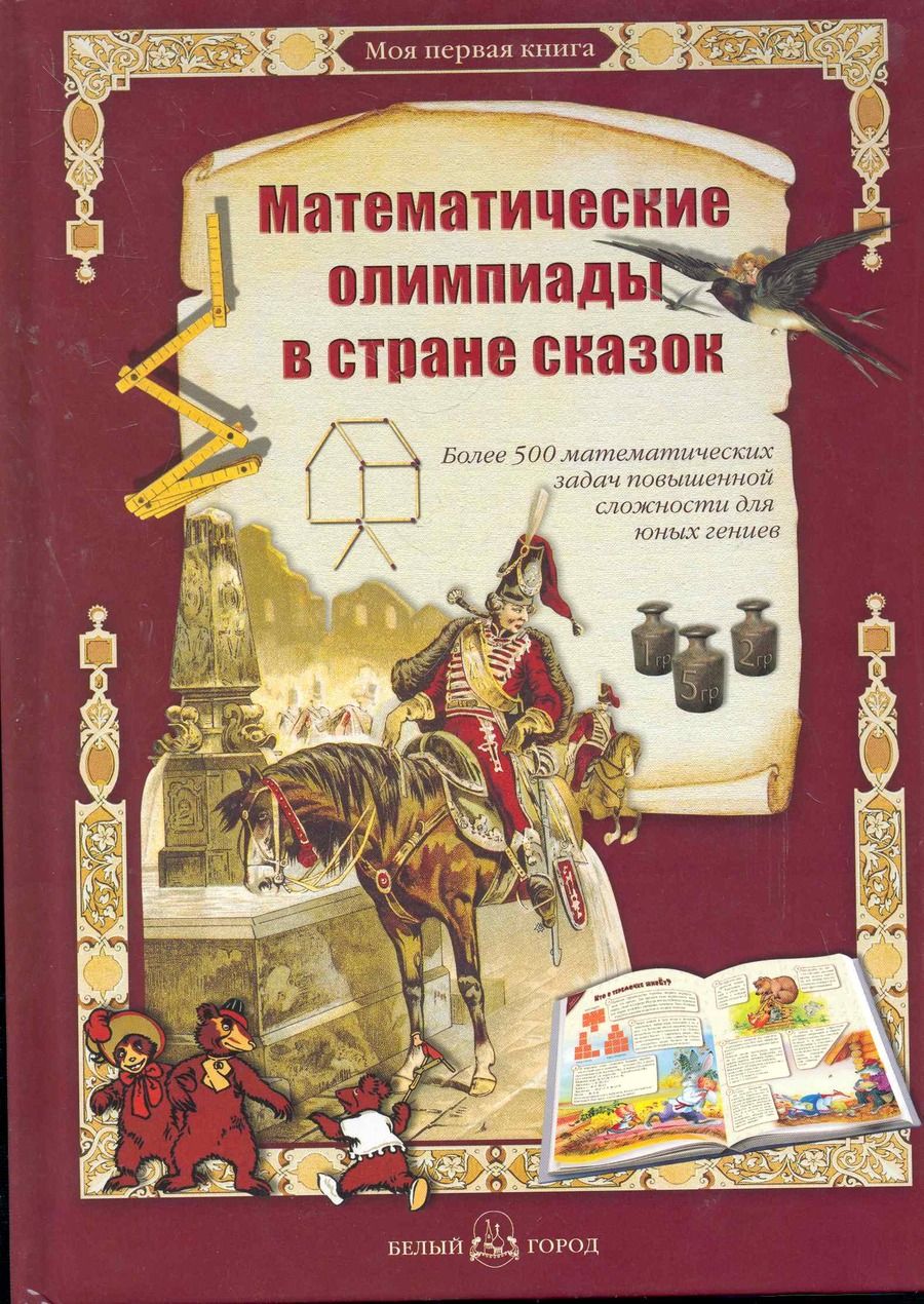 Обложка книги "Математические олимпиады в стране сказок"