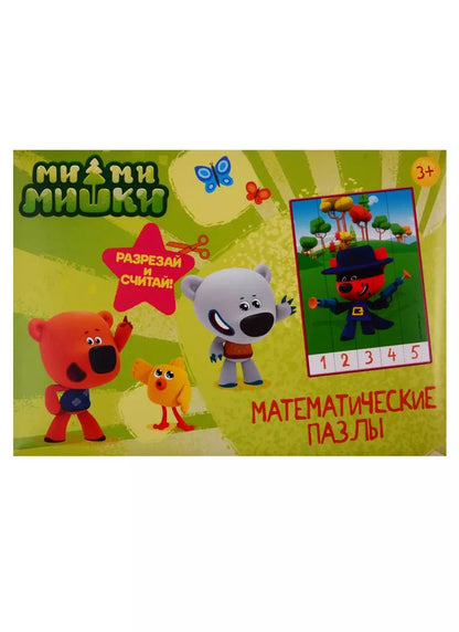 Обложка книги "МАТЕМАТИЧЕСКИЕ ПАЗЛЫ. Ми-Ми-Мишки. Зелёный конверт"