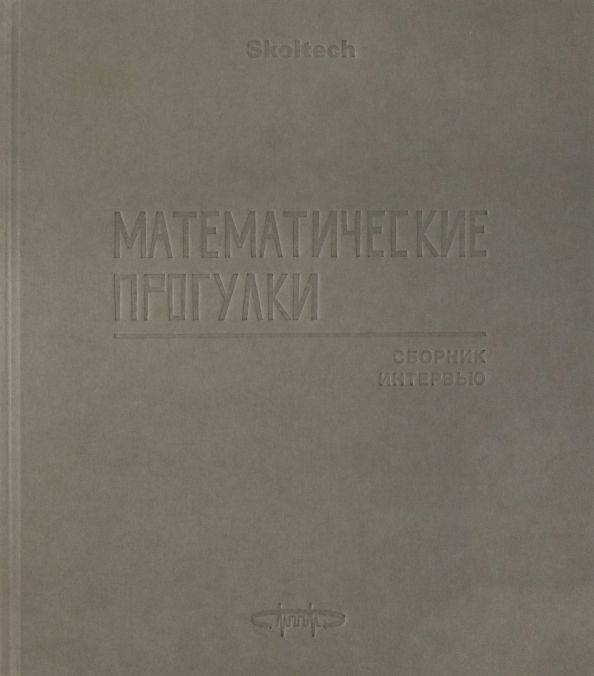 Обложка книги "Математические прогулки. Сборник интервью"