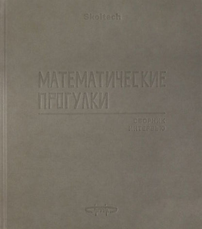 Обложка книги "Математические прогулки. Сборник интервью"