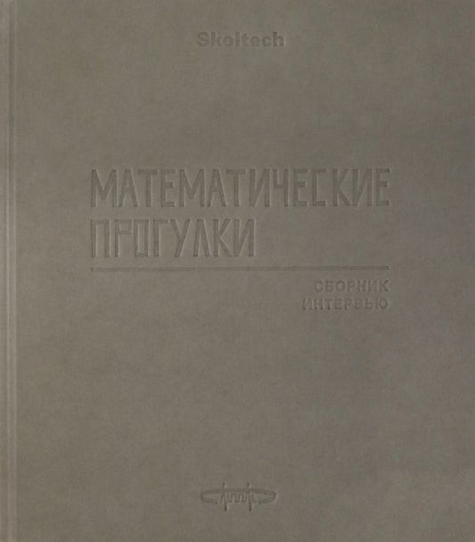 Обложка книги "Математические прогулки. Сборник интервью"