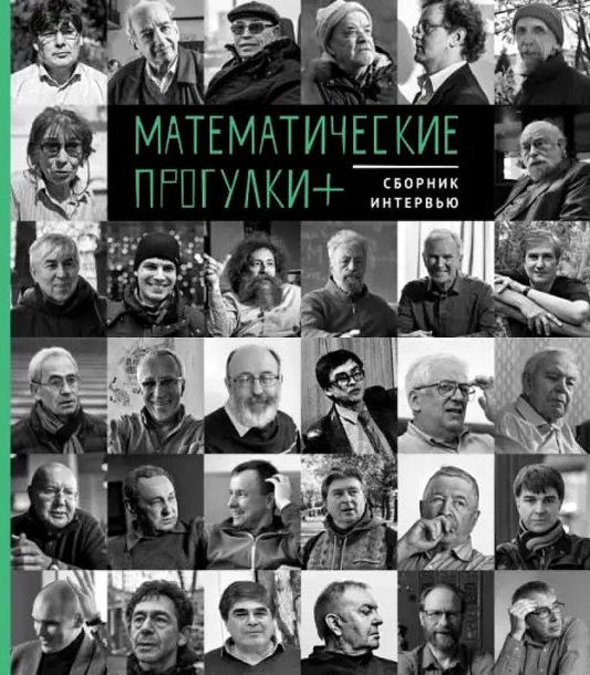 Обложка книги "Математические прогулки +. Сборник интервью"