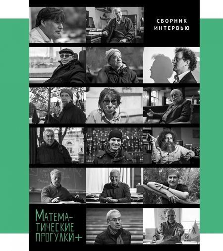 Фотография книги "Математические прогулки +. Сборник интервью"