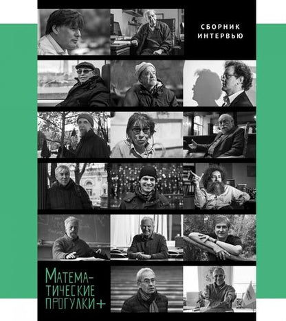 Фотография книги "Математические прогулки +. Сборник интервью"