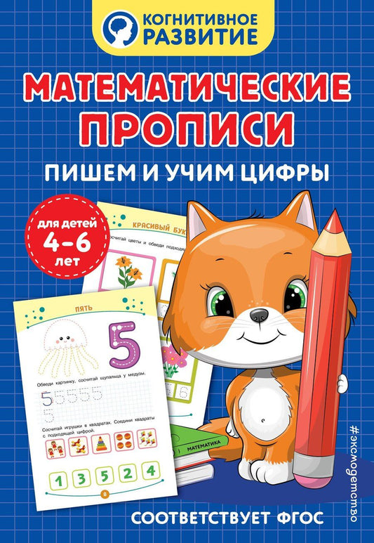Обложка книги "Математические прописи. Пишем и учим цифры"