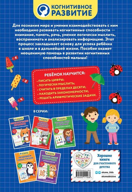 Фотография книги "Математические прописи. Пишем и учим цифры"