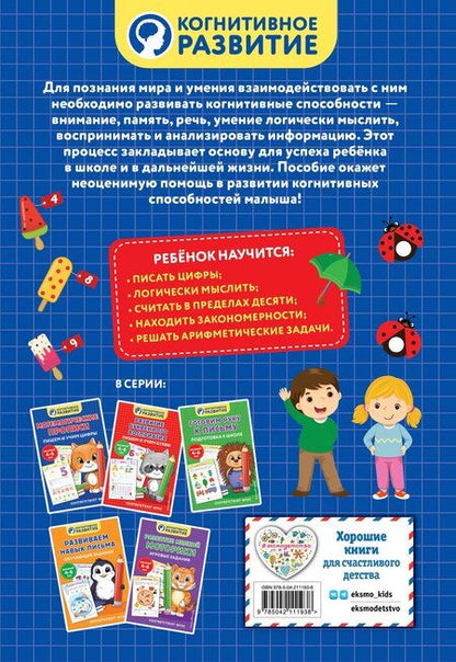 Фотография книги "Математические прописи. Пишем и учим цифры"