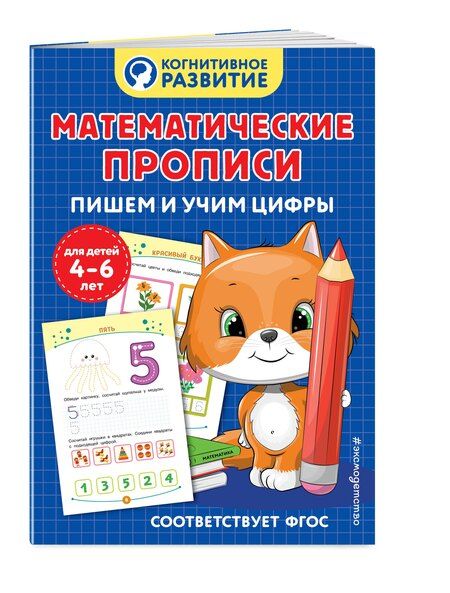 Фотография книги "Математические прописи. Пишем и учим цифры"