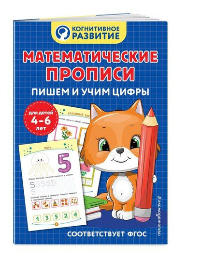 Фотография книги "Математические прописи. Пишем и учим цифры"