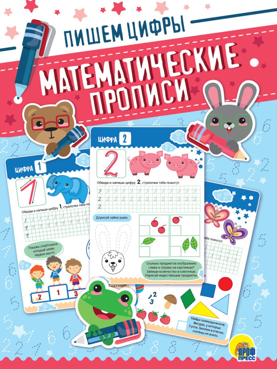Обложка книги "Математические прописи. Пишем цифры"