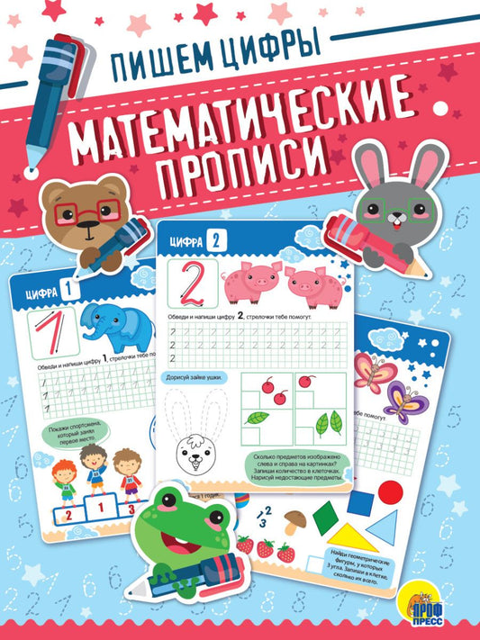 Обложка книги "Математические прописи. Пишем цифры"