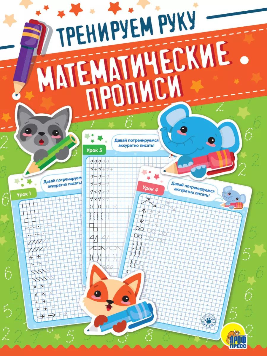 Обложка книги "Математические прописи. Тренируем руку"