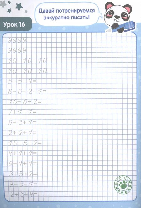 Фотография книги "Математические прописи. Тренируем руку"