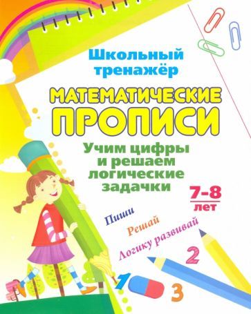 Обложка книги "Математические прописи. Учим цифры и решаем логические задачки. 6 лет. Пиши, решай, логику развивай"