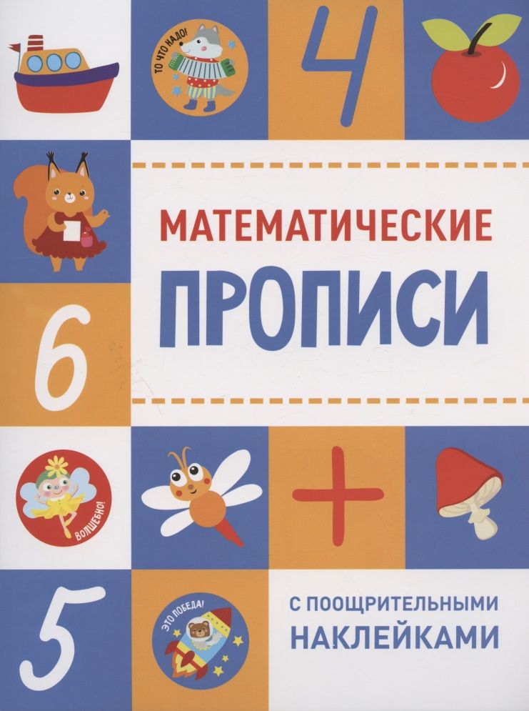 Обложка книги "Математические прописи"