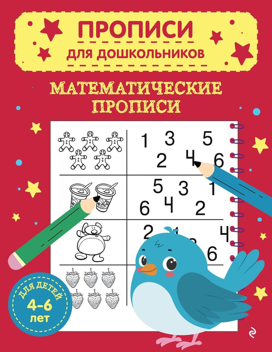 Обложка книги "Математические прописи"