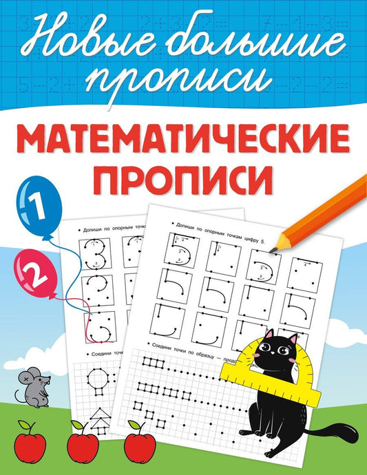 Обложка книги "Математические прописи"