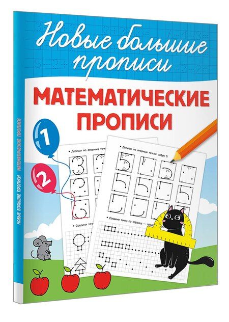 Фотография книги "Математические прописи"