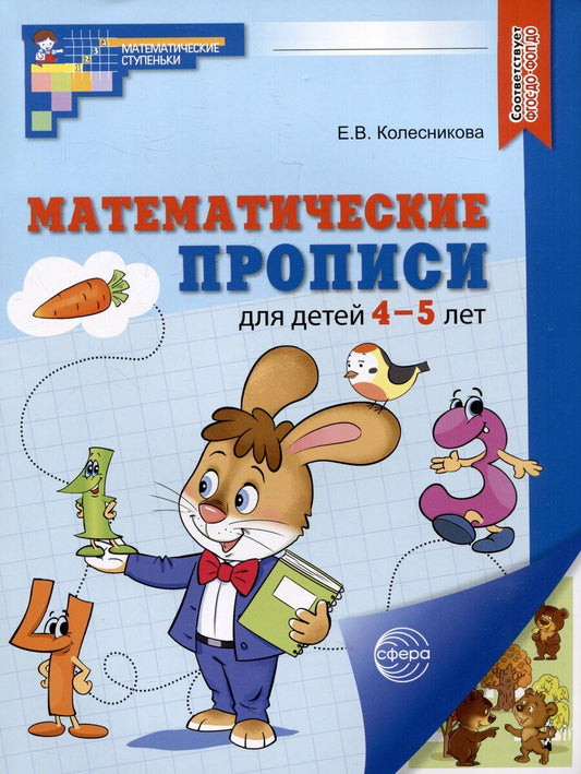 Обложка книги "Математические прописи для детей 4–5 лет"
