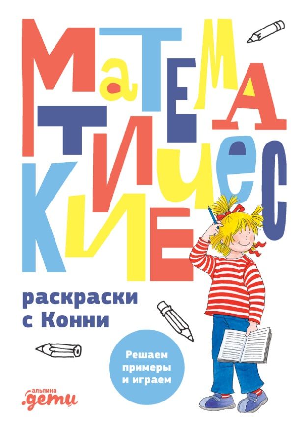 Обложка книги "Математические раскраски с Конни: Решаем примеры и играем"