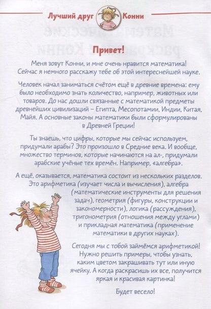 Фотография книги "Математические раскраски с Конни: Решаем примеры и играем"