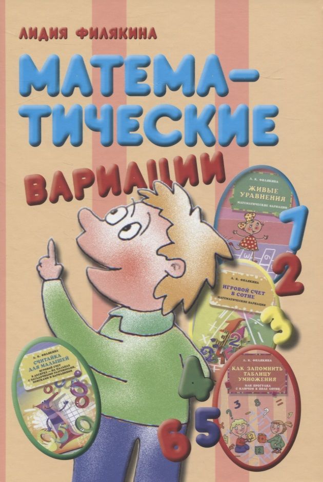 Обложка книги "Математические вариации"