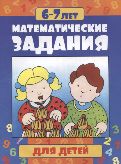 Обложка книги "Математические задания для детей 6-7 лет"