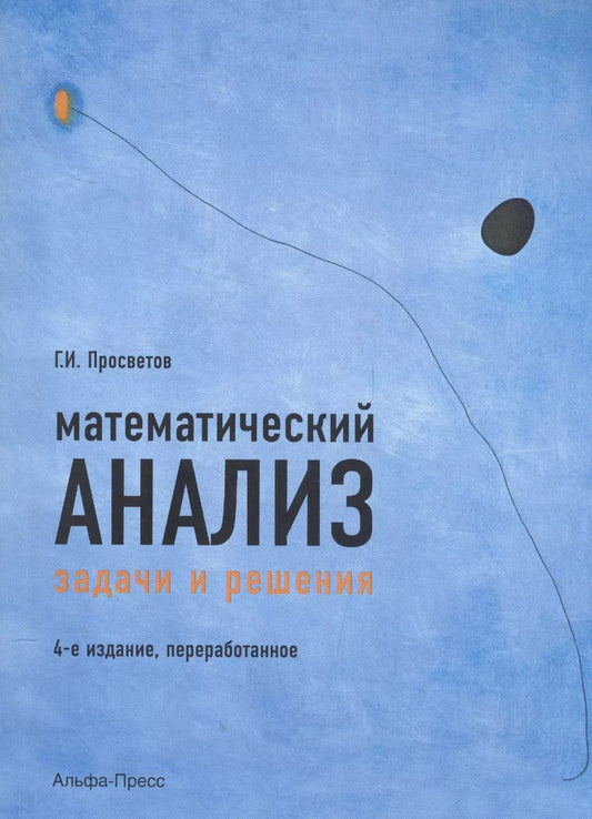Обложка книги "Математический анализ Задачи и решения Уч.-практ. пос. (4 изд) (м) Просветов"