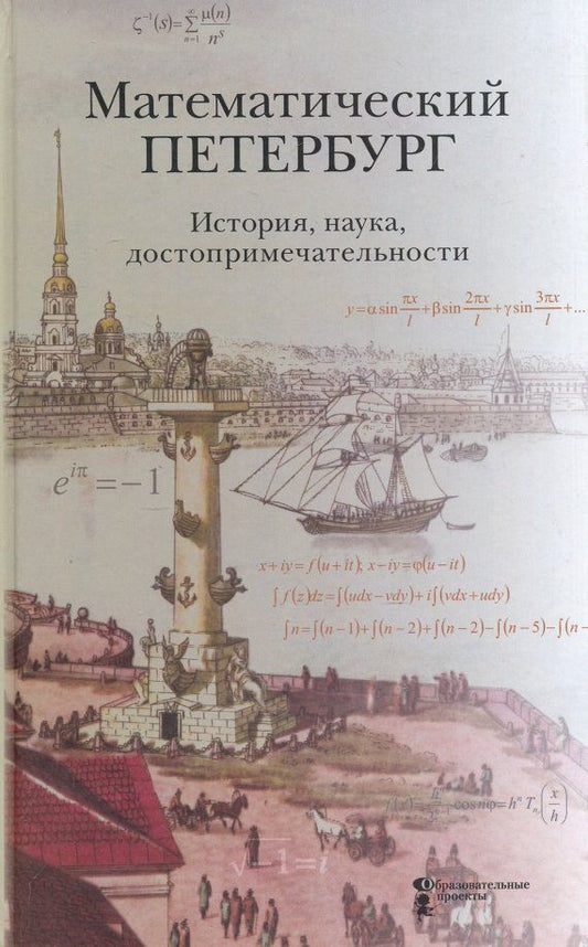 Обложка книги "Математический Петербург. История, наука, достопримечательности. Справочник-путеводитель"