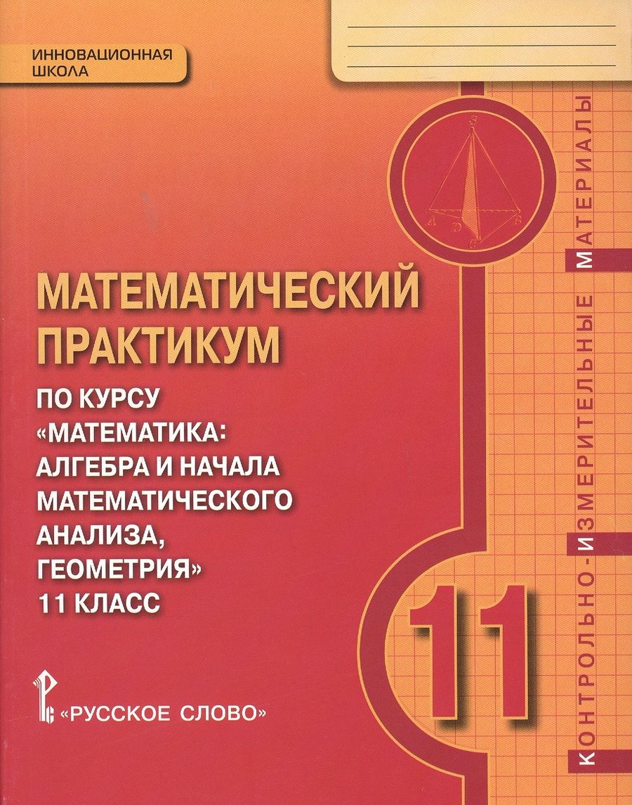 Обложка книги "Математический практикум по курсу "Математика" 11 класс. Контрольно-измерительные материалы"
