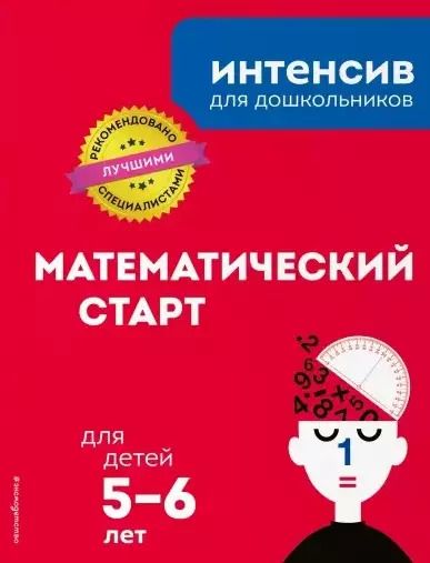 Обложка книги "Математический старт: для детей 5-6 лет"