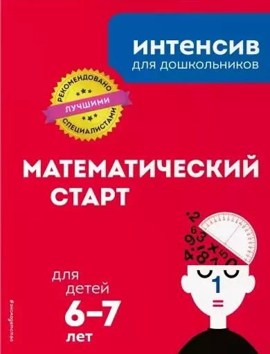 Обложка книги "Математический старт: для детей 6-7 лет"