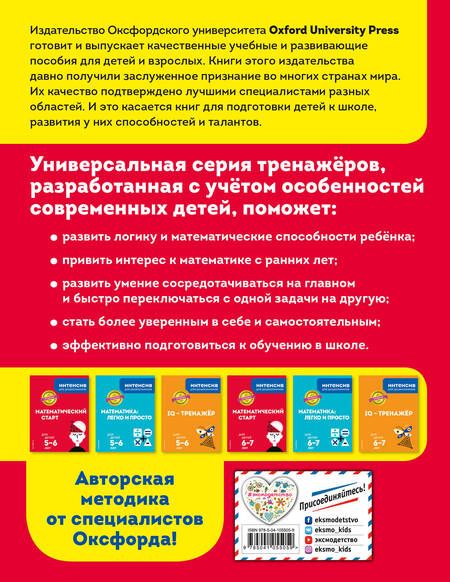 Фотография книги "Математический старт: для детей 6-7 лет"