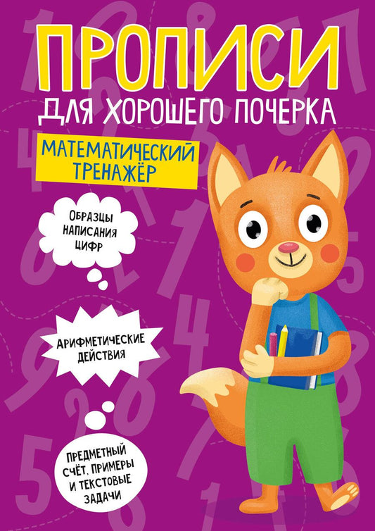 Обложка книги "Математический тренажер. Прописи для хорошего почерка"