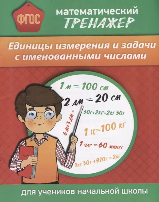 Обложка книги "Математический тренажер Единицы измерения и задачи с именованными числами (м) Губка (ФГОС) (Бара)"