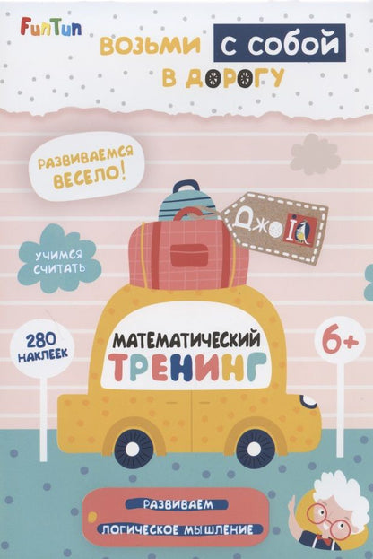 Обложка книги "Математический тренинг (+ 280 наклеек)"