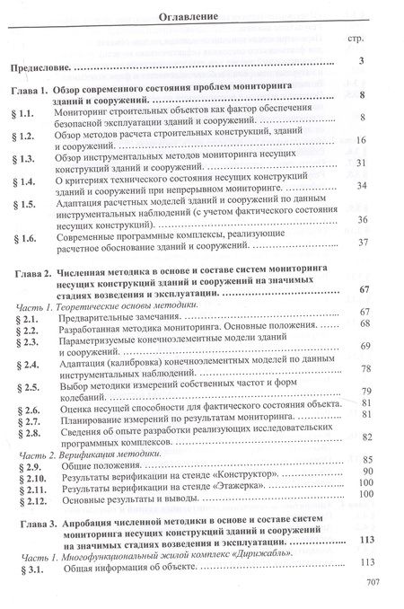 Фотография книги "Математическое и компьютерное моделирование в основе мониторинга зданий и сооружений"