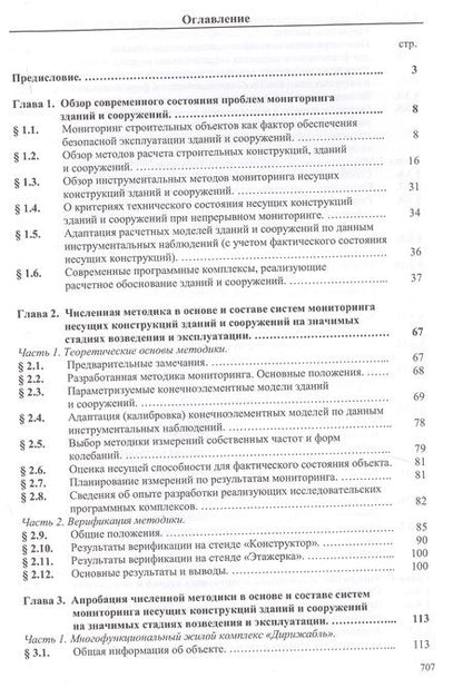 Фотография книги "Математическое и компьютерное моделирование в основе мониторинга зданий и сооружений"