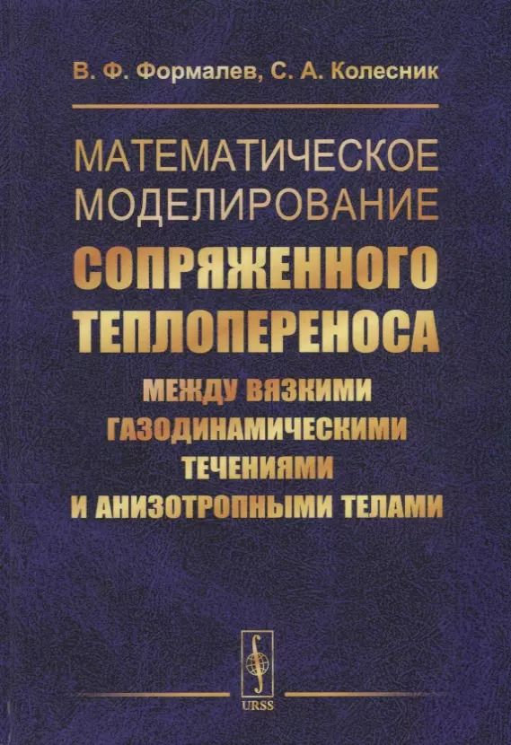 Обложка книги "Математическое моделирование сопряженного теплопереноса между вязкими газодинамическими течениями и анизотропными телами"