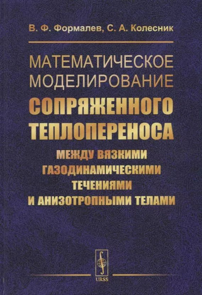 Обложка книги "Математическое моделирование сопряженного теплопереноса между вязкими газодинамическими течениями и анизотропными телами"