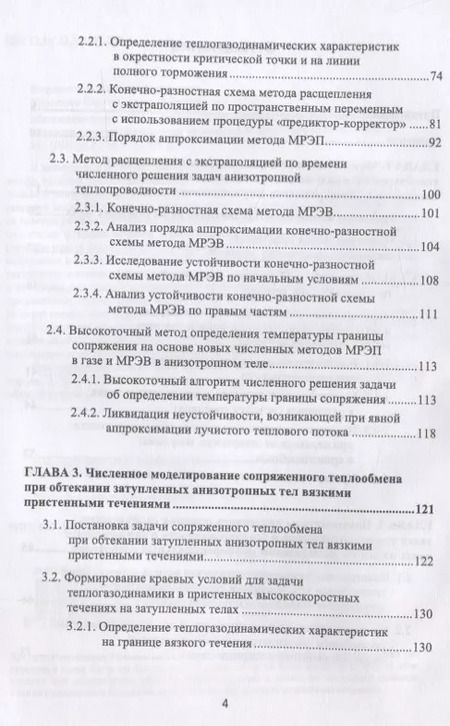 Фотография книги "Математическое моделирование сопряженного теплопереноса между вязкими газодинамическими течениями и анизотропными телами"