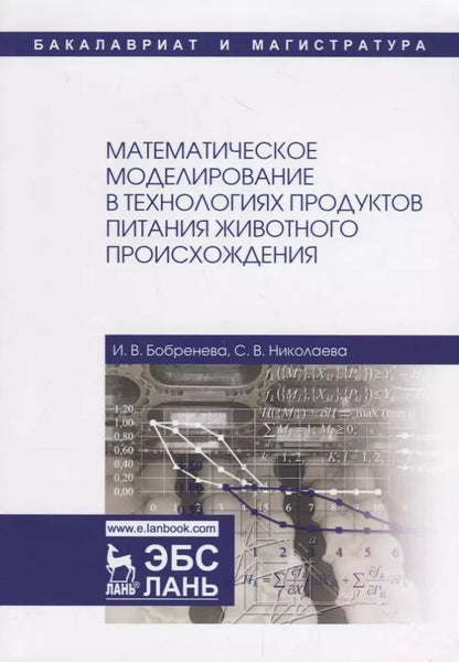 Обложка книги "Математическое моделирование в технологиях продуктов питания животного происхождения. Учебное пособие"
