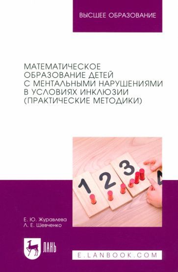 Обложка книги "Математическое образование детей с ментальными нарушениями в условиях инклюзии. Практические метод."