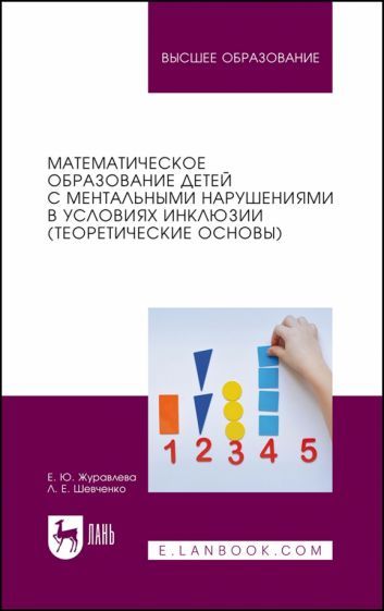 Обложка книги "Математическое образование детей с ментальными нарушениями в условиях инклюзии. Теоретические основы"