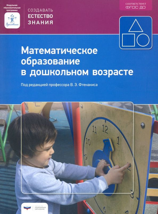 Обложка книги "Математическое образование в дошкольном возрасте. Учебно-практическое пособие"