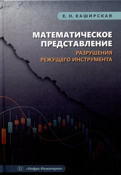 Обложка книги "Математическое представление разрушения режущего инструмента"